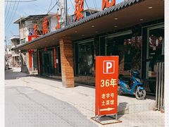 门面-老虎土菜馆·农家土菜