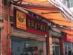 门面-陈阿婆叉粿条(大小街店)