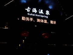 -中铁花水湾温泉酒店(大邑店)