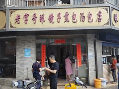 -老字号眼镜子煎包汤包店