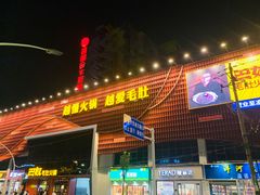 -巴奴毛肚火锅(商城路店)