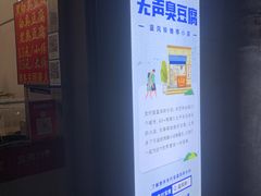 -无声臭豆腐(大井1号店)