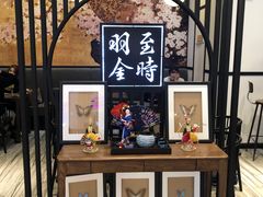 -羽至金时(柏威年店)
