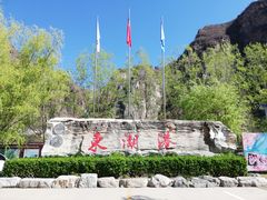 -十渡东湖港风景区