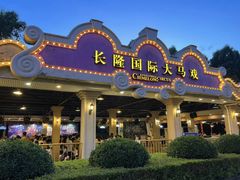 -广州长隆国际大马戏