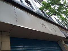 门面-何太吉·煎饼果子(海防路店)