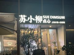 -苏小柳手作点心x茶叙小院(徐家汇分院)