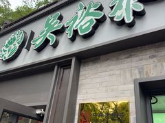 -吴裕泰茶庄(鼓楼店)