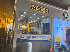 -茶百道(花果园购物中心店)