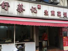 -舒蔡记生煎菜饭(云南中路店)