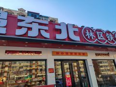 -遇东北林区铁锅炖(南开店)
