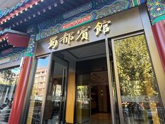 -成都驻京办餐厅(蜀都宾馆店)