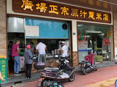 门面-广场正宗原汁薏米店