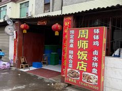 -周师饭店