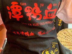 -谭鸭血老火锅(漳州路店)