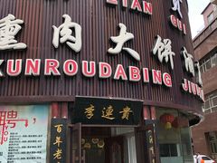 门面-李连贵熏肉大饼(沈阳站店)
