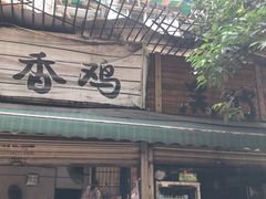 -黑竹香鸡(营和巷店)