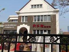 -天津五大道文化旅游区