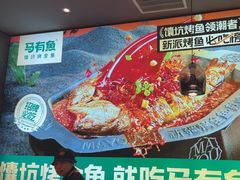 -马有鱼·馕坑烤全鱼(美美2店)