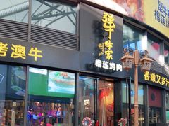 门面-犟牛家·榴莲烤肉(五棵松店)