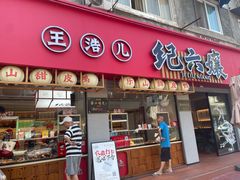 -王浩儿纪六孃甜皮鸭(乐山总店)