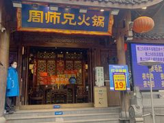 -周师兄大刀腰片火锅(解放碑总店)