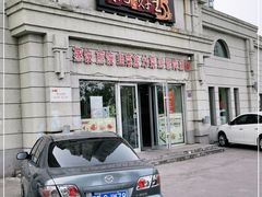 门面-东方饺子王(让胡路远望店)