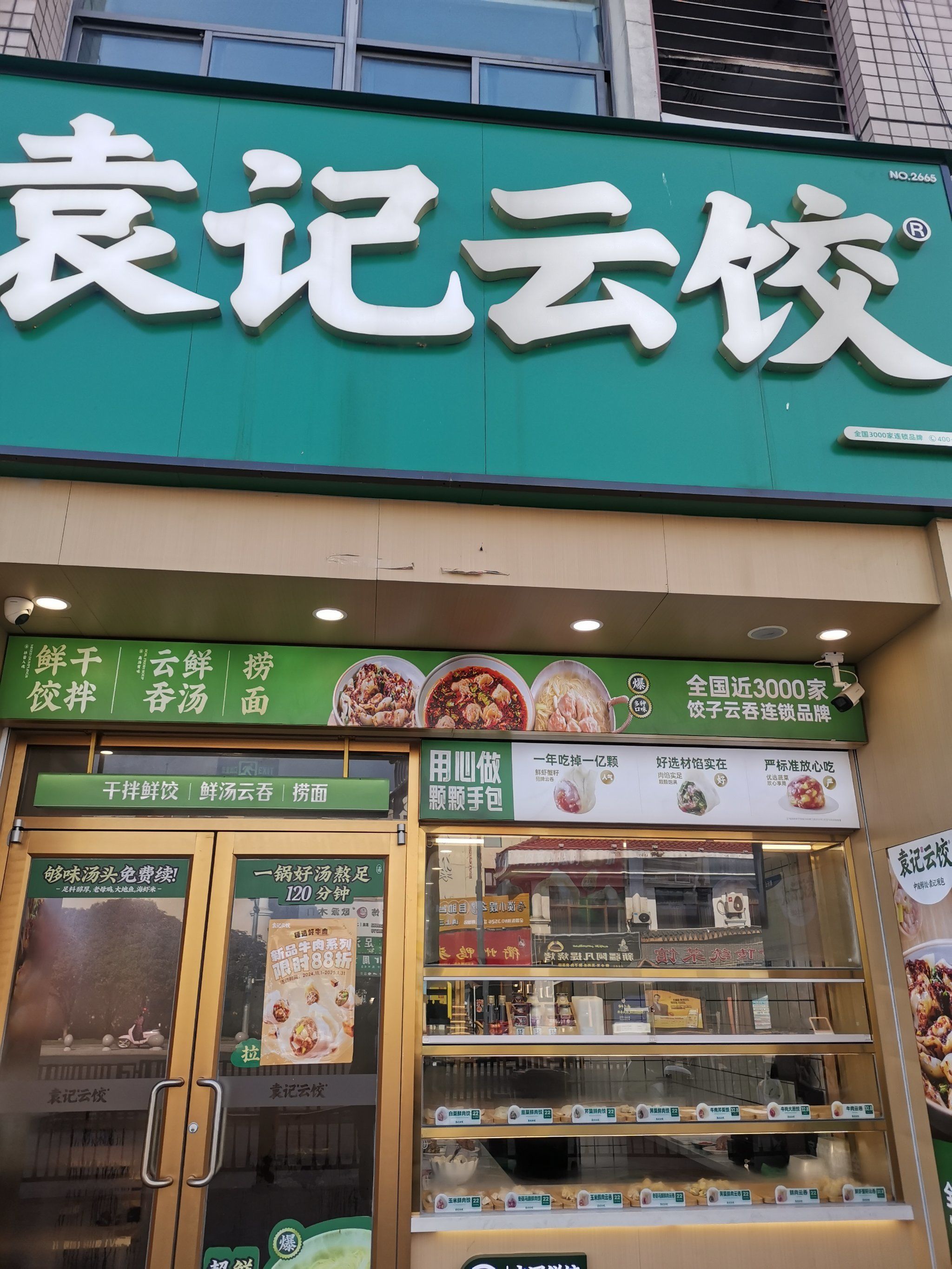 袁记云吞