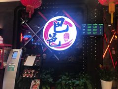 -巴邑火锅(江北万达店)