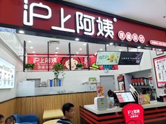 -沪上阿姨·精选茶饮(桃源友嘉购物广场店)