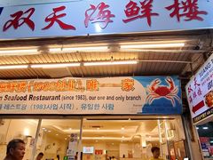 -双天海鲜楼 · 43年老字号