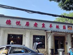 -老袁羊板筋(农光路店)