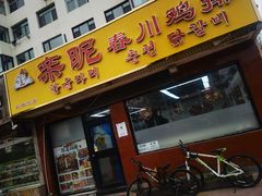 -亲昵春川鸡排(韩国美食街店)