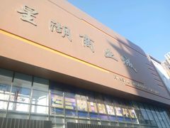 -星湖商业城