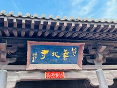 -善化寺