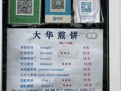 -大华煎饼(交道口北剪子巷店)
