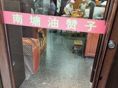 -南塘油赞子(南塘店)