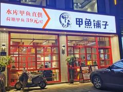 门面-甲鱼张甲鱼铺子(观沙岭店)