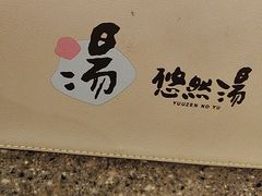 -悠然湯·汗蒸汤泉会馆