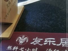 -友乐居羊蝎子(西直门店)