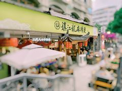 -镇江龙·火锅串串(武侯祠店)