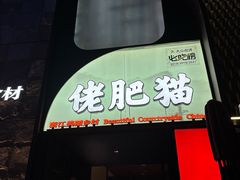 -佬肥猫(七宝宝龙店)