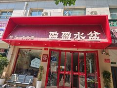 -盈盈水盆(西一路店)