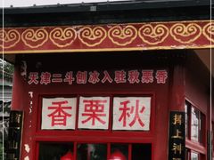 门面-秋栗香(地安门店)