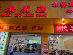 -海汇源老烧麦店(东大街总店)