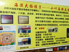 -小叶大馅饺子城