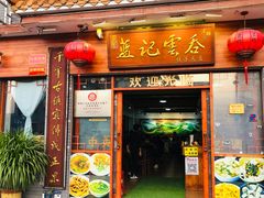 -蓝记云吞(正果店)