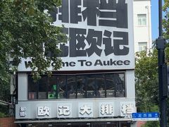 -欧记大排档·景德菜(上海首店)