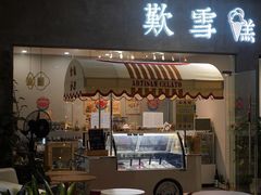 门面-歎雪糕低糖低脂Gelato冰淇淋