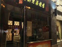 门面-惠宾饭庄(中山路店)